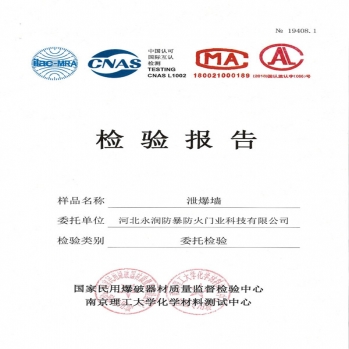 泄爆墙检验报告